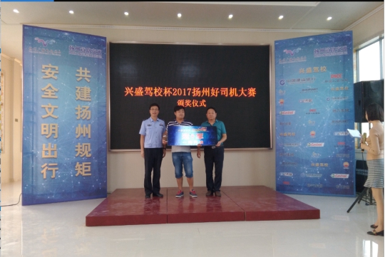兴盛驾校杯2017年扬州好司机大赛圆满落幕